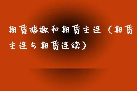期货指数和期货主连（期货主连与期货连续）