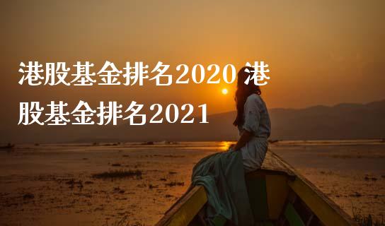 港股基金排名2020 港股基金排名2021