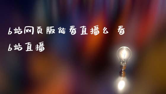 b站网页版能看直播么 看b站直播