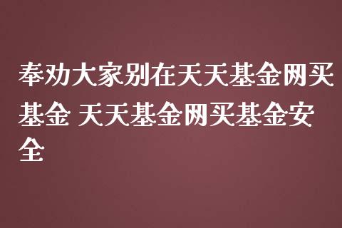 奉劝大家别在天天基金网买基金 天天基金网买基金安全_https://www.dglong8.com_基金理财_第1张