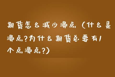期货怎么减少滑点（什么是滑点?为什么期货总要有1个点滑点?）