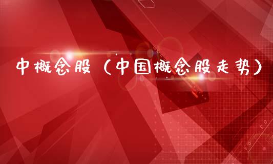 中概念股（中国概念股走势）_https://www.dglong8.com_股票理财_第1张