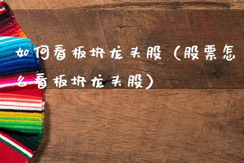 如何看板块龙头股（股票怎么看板块龙头股）