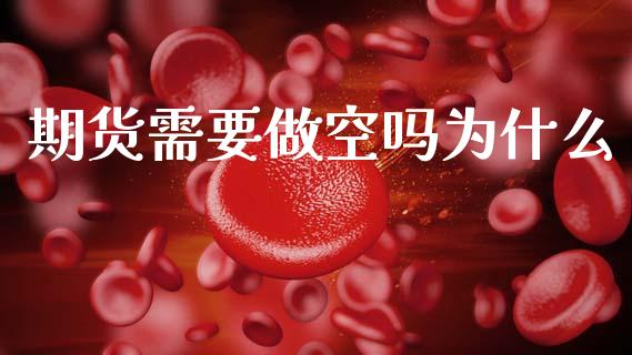 期货需要做空吗为什么