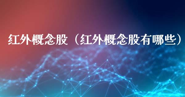 红外概念股（红外概念股有哪些）