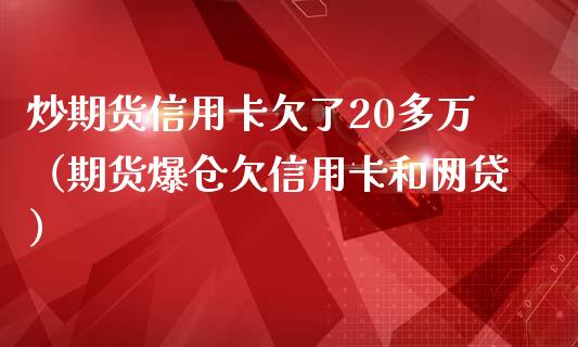 炒期货欠了20多万（期货爆仓欠和网贷）