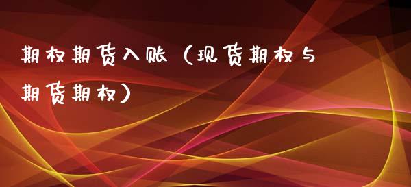 期权期货入账（现货期权与期货期权）