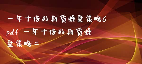 一年十倍的期货操盘策略6pdf 一年十倍的期货操盘策略二
