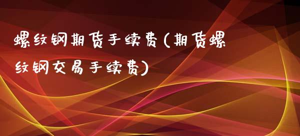 螺纹钢期货手续费(期货螺纹钢交易手续费)_期货理财_第1张_宇龙理财网 螺纹钢期货手续费(期货螺纹钢交易手续费)_https://www.dglong8.com_期货理财_第1张