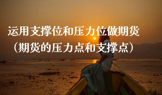 运用支撑位和压力位做期货（期货的压力点和支撑点）