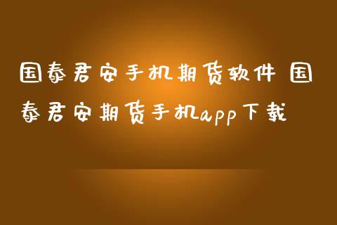 手机期货软件 期货手机app下载