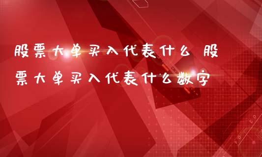 股票大单买入代表什么 股票大单买入代表什么数字