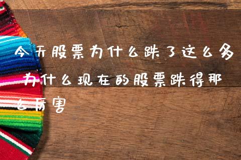 今天股票为什么跌了这么多 为什么现在的股票跌得那么厉害_股票理财_第1张_宇龙理财网 今天股票为什么跌了这么多 为什么现在的股票跌得那么厉害_https://www.dglong8.com_股票理财_第1张