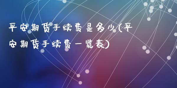 平安期货手续费是多少(平安期货手续费一览表)