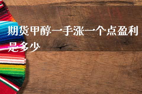 期货甲醇一手涨一个点盈利是多少