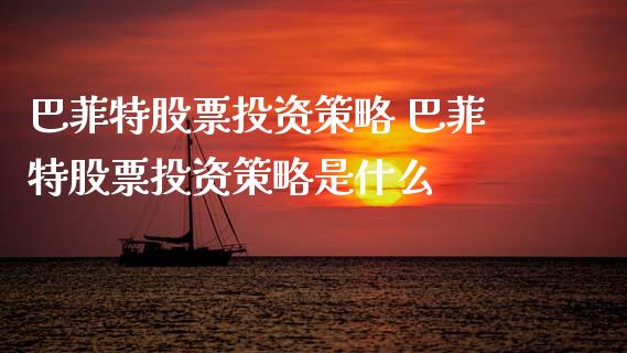 巴菲特股票投资策略 巴菲特股票投资策略是什么_https://www.dglong8.com_股票理财_第1张