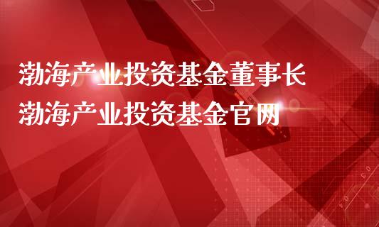 渤海产业投资基金 渤海产业投资基金