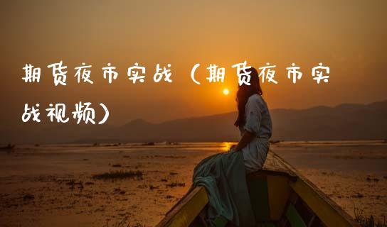 期货夜市实战（期货夜市实战视频）