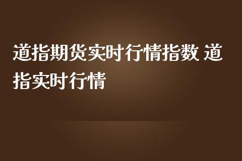 道指期货实时行情指数 道指实时行情