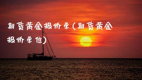 期货黄金报价单(期货黄金报价单位)