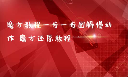 魔方教程一步一步图解慢动作 魔方还原教程
