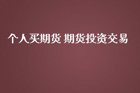 个人买期货 期货投资交易