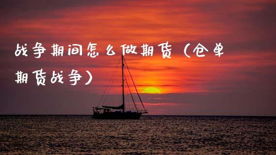 战争期间怎么做期货（仓单期货战争）