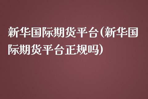 新际期货平台(新际期货平台正规吗)