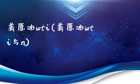 美原油wti(美原油wti与n)