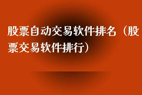 股票自动交易软件排名（股票交易软件排行）