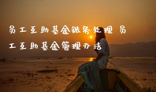 员工互助基金账务处理 员工互助基金管理办法_基金理财_第1张_宇龙理财网 员工互助基金账务处理 员工互助基金管理办法_https://www.dglong8.com_基金理财_第1张