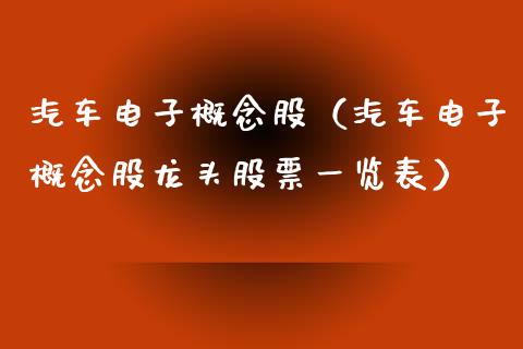 汽车电子概念股(汽车电子概念股龙头股票一览表)_股票理财_第1张_宇龙理财网 汽车电子概念股(汽车电子概念股龙头股票一览表)_https://www.dglong8.com_股票理财_第1张