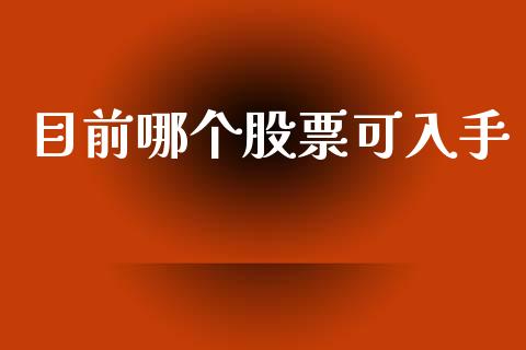 目前哪个股票可入手