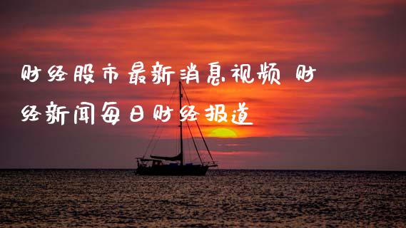 财经股市最新消息视频 财经新闻每日财经报道_股票理财_第1张_宇龙理财网 财经股市最新消息视频 财经新闻每日财经报道_https://www.dglong8.com_股票理财_第1张