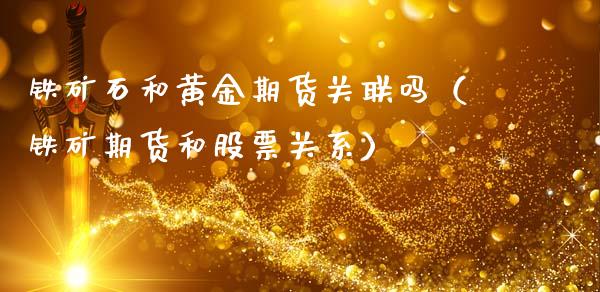 铁矿石和黄金期货关联吗（铁矿期货和股票关系）