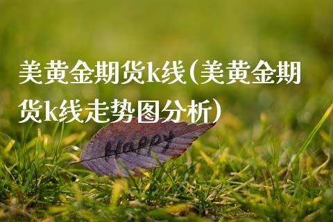美黄金期货k线(美黄金期货k线走势图分析)