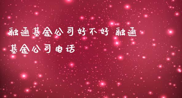 融通基金公司好不好 融通基金公司电话_基金理财_第1张_宇龙理财网 融通基金公司好不好 融通基金公司电话_https://www.dglong8.com_基金理财_第1张