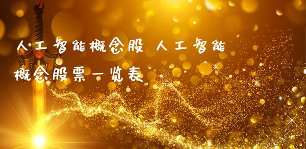人工智能概念股 人工智能概念股票一览表