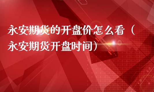 期货的开盘价怎么看(期货开盘时间)_期货直播_第1张_宇龙理财网 期货的开盘价怎么看(期货开盘时间)_https://www.dglong8.com_期货直播_第1张