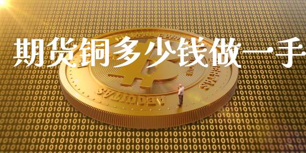 期货铜多少钱做一手