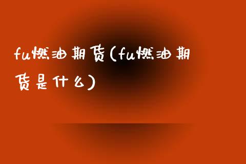 fu燃油期货(fu燃油期货是什么)