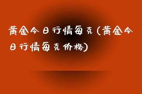 黄金今日行情每克(黄金今日行情每克价格)