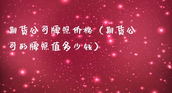 期货公司价格（期货公司的值多少钱）