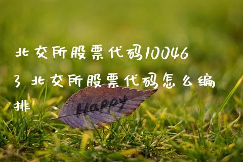 北交所股票代码100463 北交所股票代码怎么编排_股票理财_第1张_宇龙理财网 北交所股票代码100463 北交所股票代码怎么编排_https://www.dglong8.com_股票理财_第1张