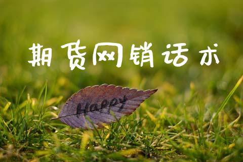 期货网销