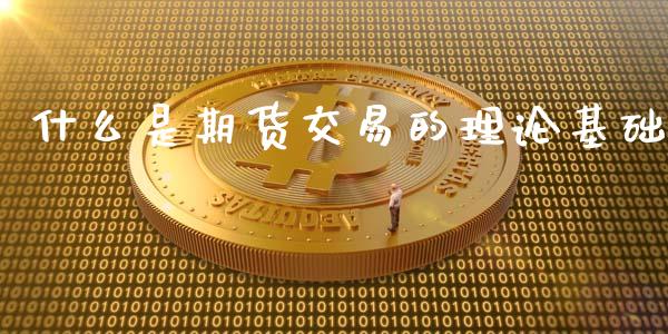 什么是期货交易的理论基础