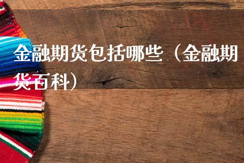 金融期货包括哪些（金融期货百科）