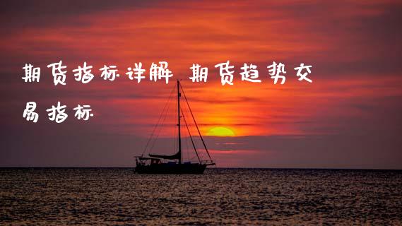 期货指标详解 期货趋势交易指标