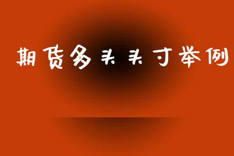 期货多头头寸举例
