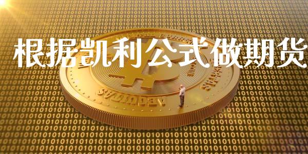 根据凯利公式做期货
